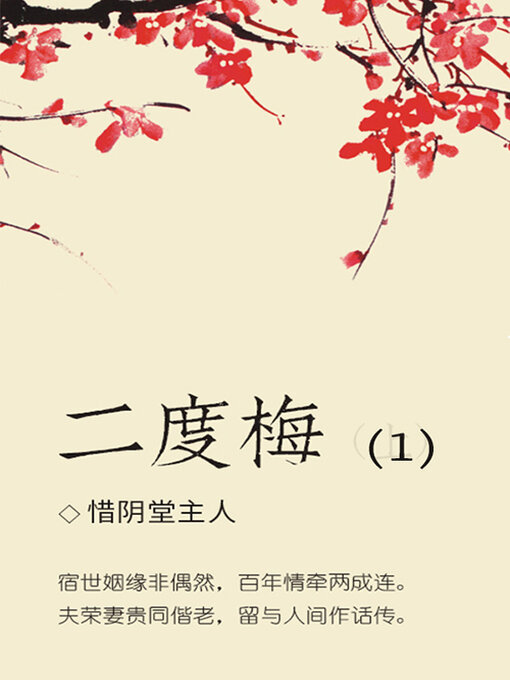 Title details for 二度梅（1） by (清)惜阴堂主人 - Available